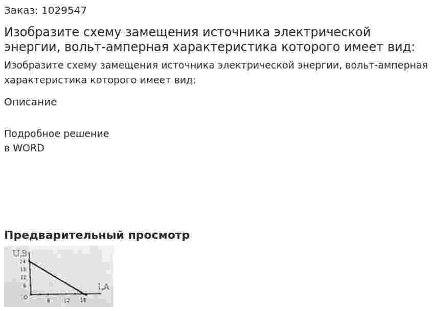 Изобразите схему замещения источника электрической энергии, вольт-амперная характеристика которого имеет вид: 