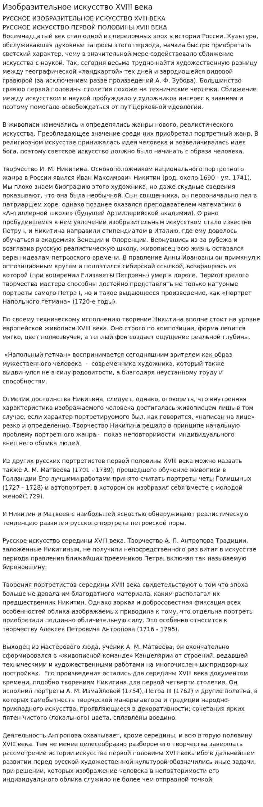 Изобразительное искусство XVIII века