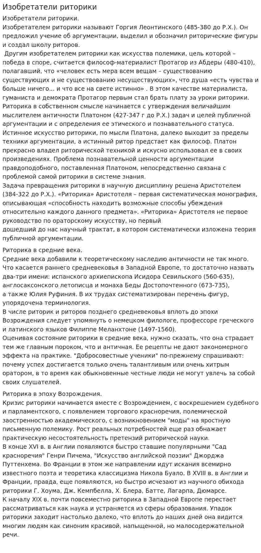 Изобретатели риторики