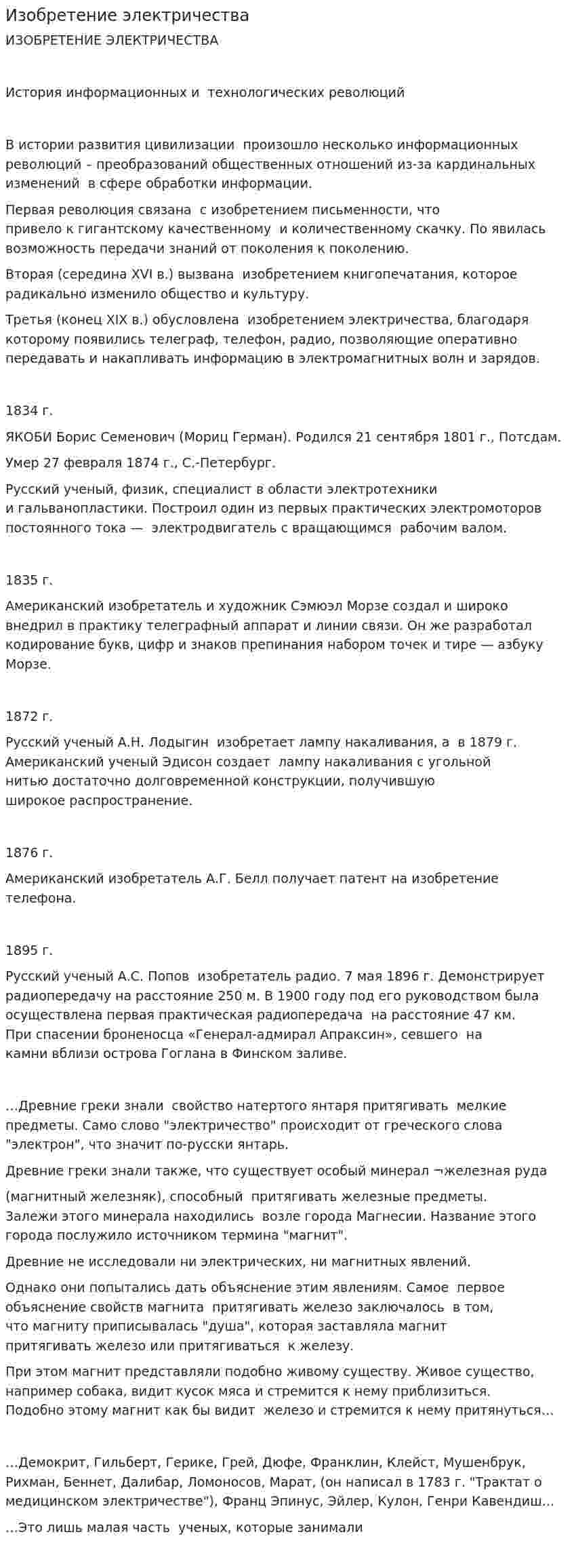 Изобретение электричества