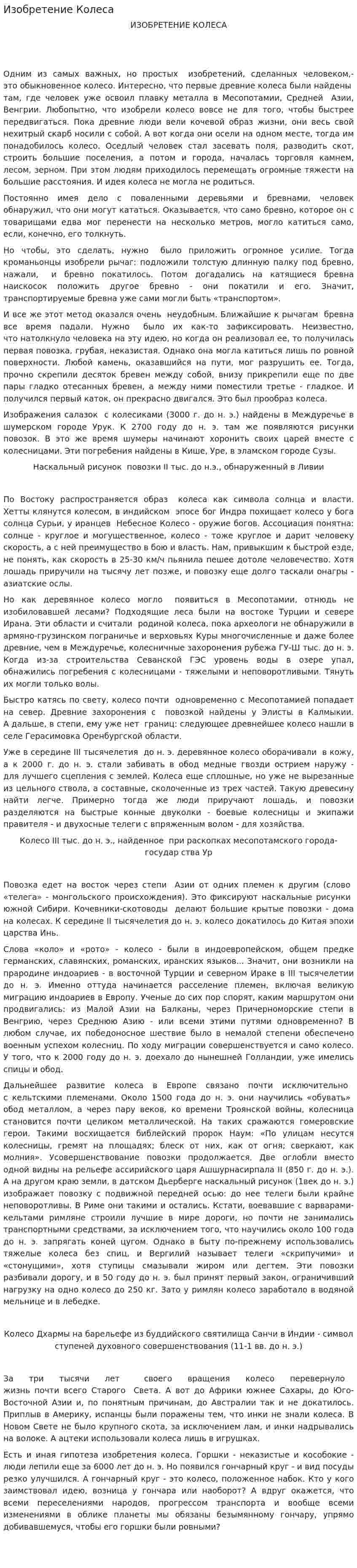 Изобретение Колеса
