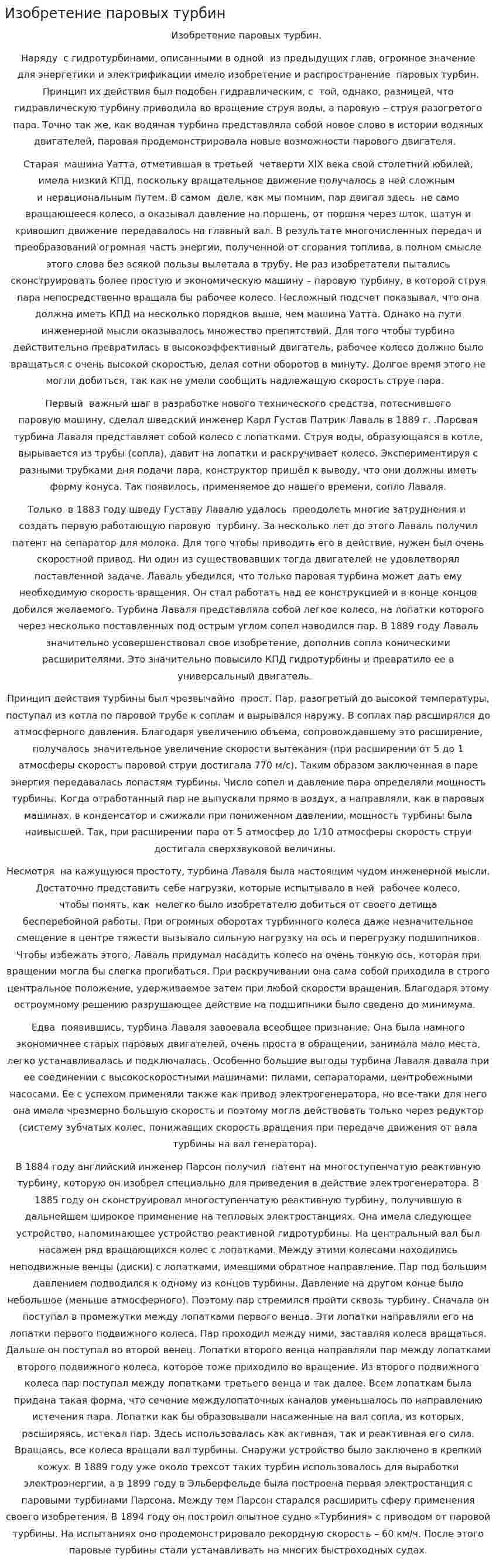 Изобретение паровых турбин