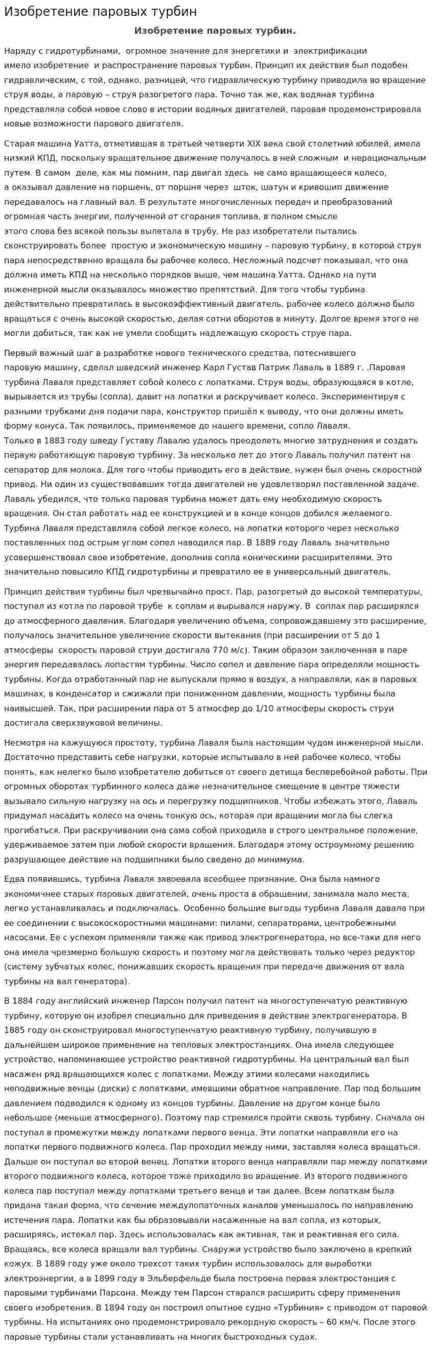 Изобретение паровых турбин. 2