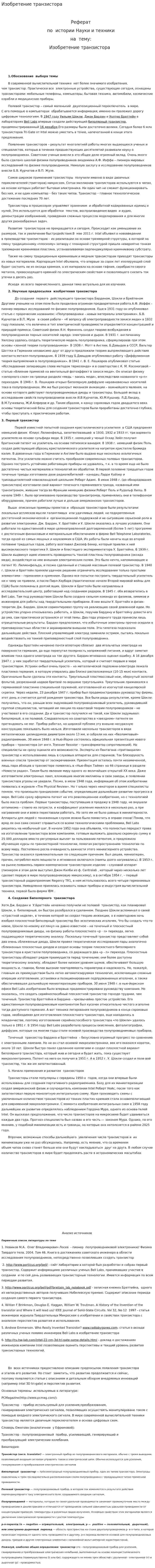 Изобретение транзистора
