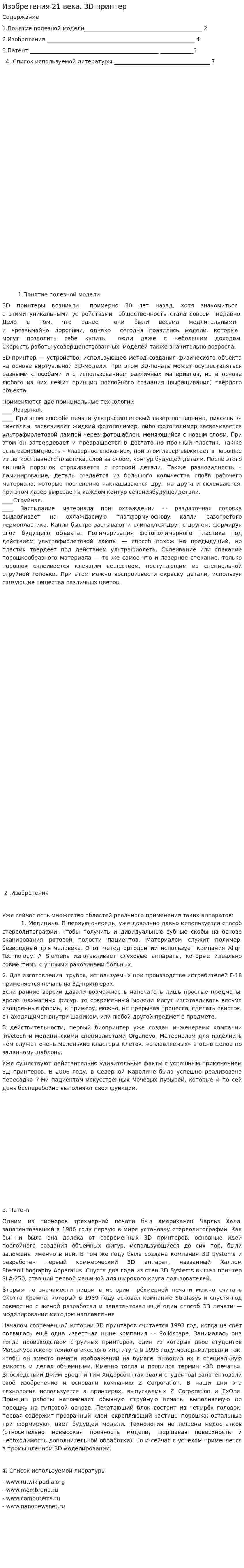 Изобретения 21 века. 3D принтер