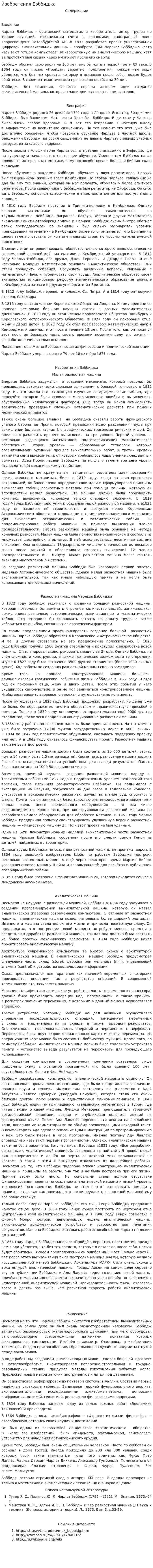 Изобретения Бэббиджа