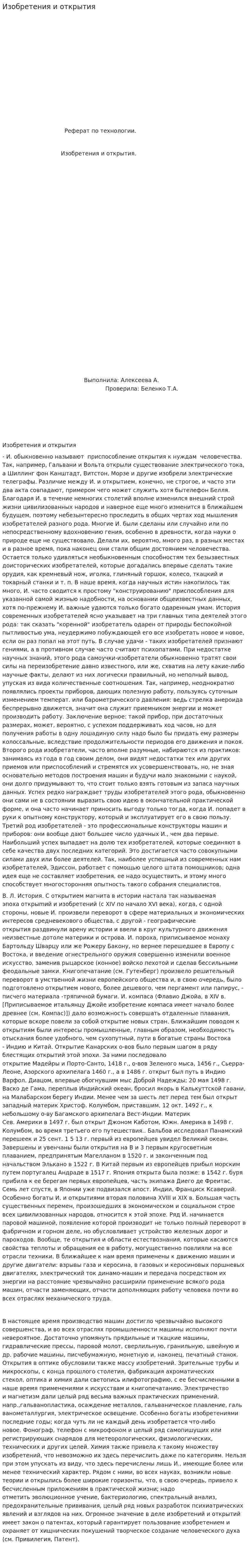Изобретения и открытия