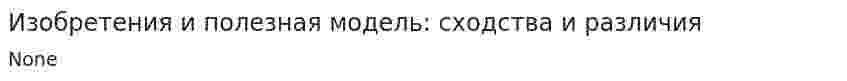 Изобретения и полезная модель: сходства и различия