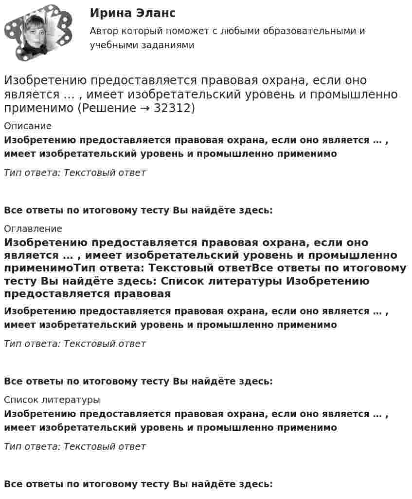      
          Описание
          Изобретению предоставляется правовая охрана, если оно является … , имеет изобретательский уровень и промышленно применимоТип ответа: Текстовый ответ Все ответы по итоговому тесту Вы найдёте здесь:  
          Оглавление
          Изобретению предоставляется правовая охрана, если оно является … , имеет изобретательский уровень и промышленно применимоТип ответа: Текстовый ответВсе ответы по итоговому тесту Вы найдёте здесь:  
          Список литературы
          Изобретению предоставляется правовая охрана, если оно является … , имеет изобретательский уровень и промышленно применимоТип ответа: Текстовый ответВсе ответы по итоговому тесту Вы найдёте здесь: 
            
            
            Изобретение является заново образованный, когда-то неизвестный предмет. Оно не должно повторять по своей сущности тех изобретений, на которые раньше выданы авторские свидетельства.Изобретению предоставляется правовая охрана, если оно является … , имеет изобретательский уровень и промышленно применимоИзобретению предоставляется правовая охрана, если оно является …, имеет изобретательский уровень и промышленно применимоИз общего числа инвалидов трудоустроены в настоящее время:Из одного и того же места начали равноускоренно двигаться в одном направлении две точки, причём вторая начала своё движение через Dt = 2 с после первой. Первая точка двигалась с начальной скоростью u1 = 1 м/с и ускорением a1 = 2 м/с2, Изокванта выпукла к началу координат. Капитал замещают трудом. Если в равновесии предельный продукт труда равен 48 ед., а предельный продукт капитала – 12 ед., то цена трудаИзокванта выпукла к началу координат. Капитал замещают трудом. Если в равновесии предельный продукт труда равен 48 ед., а предельный продукт капитала – 12 ед., то цена труда…Изображение предмета на нескольких (двух или трех) совмещенных плоскостях называется ...Изображение тыквы на CSS (pumkin on CSS)Изобразите в виде схемы систему построения Министерства юстиции РФ. Какие службы входят в состав данного правоохранительного органа, какова их изобразить геометрически на плоскости следующие комплексные числаИзобразить принципиальную схему включения семисегментного полупроводникового индикатора. Описать принцип действия индикатора. Указать какой цифровой код и какие состояния выходов дешифратора определяют Изобразить структуру фотоприемника. Изобразить ВАХ фотоприемника. Дать определение основным параметрам. Пояснить принцип работы фотоприемника.Изобразить схему включения светодиода, с указанием полярности  включения источника питания Uпит и номинала ограничительного сопротивления Rогр . Рассчитать какую силу света обеспечивает светодиод, при заданных Uпит и Rогр. Определить длину волны