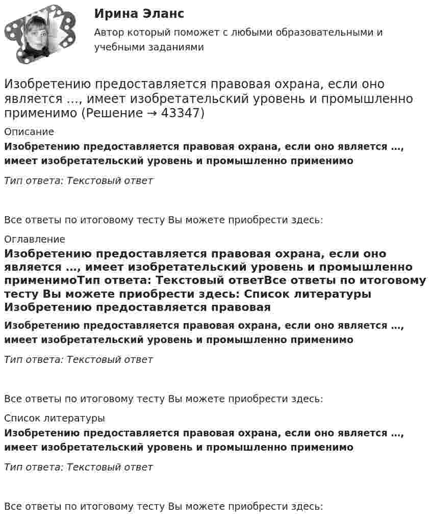      
            Описание
            Изобретению предоставляется правовая охрана, если оно является …, имеет изобретательский уровень и промышленно применимоТип ответа: Текcтовый ответВсе ответы по итоговому тесту Вы можете приобрести здесь:  
            Оглавление
            Изобретению предоставляется правовая охрана, если оно является …, имеет изобретательский уровень и промышленно применимоТип ответа: Текcтовый ответВсе ответы по итоговому тесту Вы можете приобрести здесь:  
            Список литературы
            Изобретению предоставляется правовая охрана, если оно является …, имеет изобретательский уровень и промышленно применимоТип ответа: Текcтовый ответВсе ответы по итоговому тесту Вы можете приобрести здесь: 
            
            
            Изобретению предоставляется правовая охрана, если оно является … , имеет изобретательский уровень и промышленно применимоИзобретению предоставляется правовая охрана, если оно является …, имеет изобретательский уровень и промышленно применимоИз общего числа инвалидов трудоустроены в настоящее время:Из одного и того же места начали равноускоренно двигаться в одном направлении две точки, причём вторая начала своё движение через Dt = 2 с после первой. Первая точка двигалась с начальной скоростью u1 = 1 м/с и ускорением a1 = 2 м/с2, Изокванта выпукла к началу координат. Капитал замещают трудом. Если в равновесии предельный продукт труда равен 48 ед., а предельный продукт капитала – 12 ед., то цена трудаИзокванта выпукла к началу координат. Капитал замещают трудом. Если в равновесии предельный продукт труда равен 48 ед., а предельный продукт капитала – 12 ед., то цена труда…Изокванта выпукла к началу координат. Капитал замещают трудом. Если в равновесии предельный продукт труда равен 48 ед., а предельный продукт капитала – 12 ед., то цена труда…   в два раза выше цены капитала.  в четыре раза выше цены капитала..Изображение тыквы на CSS (pumkin on CSS)Изобразите в виде схемы систему построения Министерства юстиции РФ. Какие службы входят в состав данного правоохранительного органа, какова их изобразить геометрически на плоскости следующие комплексные числаИзобразить принципиальную схему включения семисегментного полупроводникового индикатора. Описать принцип действия индикатора. Указать какой цифровой код и какие состояния выходов дешифратора определяют Изобразить структуру фотоприемника. Изобразить ВАХ фотоприемника. Дать определение основным параметрам. Пояснить принцип работы фотоприемника.Изобразить схему включения светодиода, с указанием полярности  включения источника питания Uпит и номинала ограничительного сопротивления Rогр . Рассчитать какую силу света обеспечивает светодиод, при заданных Uпит и Rогр. Определить длину волныИзобретение телефона выросло из попыток усовершенствовать ... 