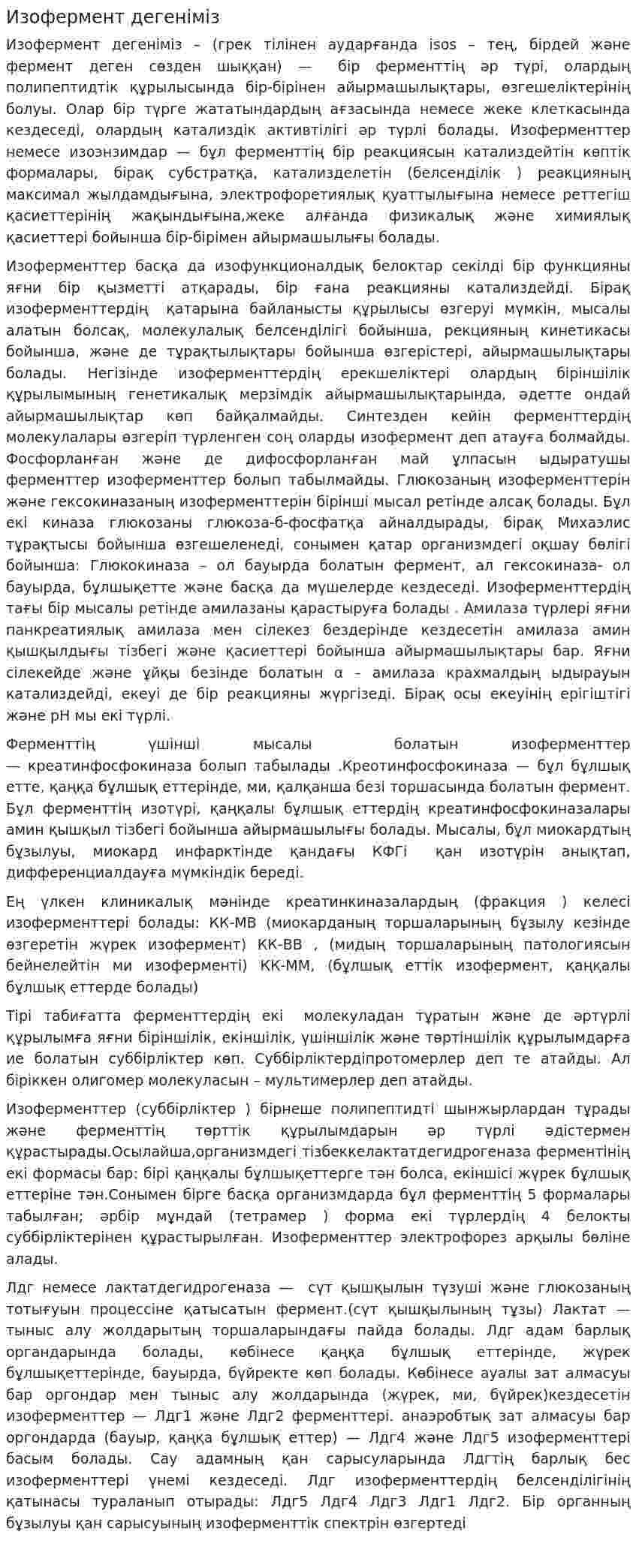 Изофермент дегеніміз