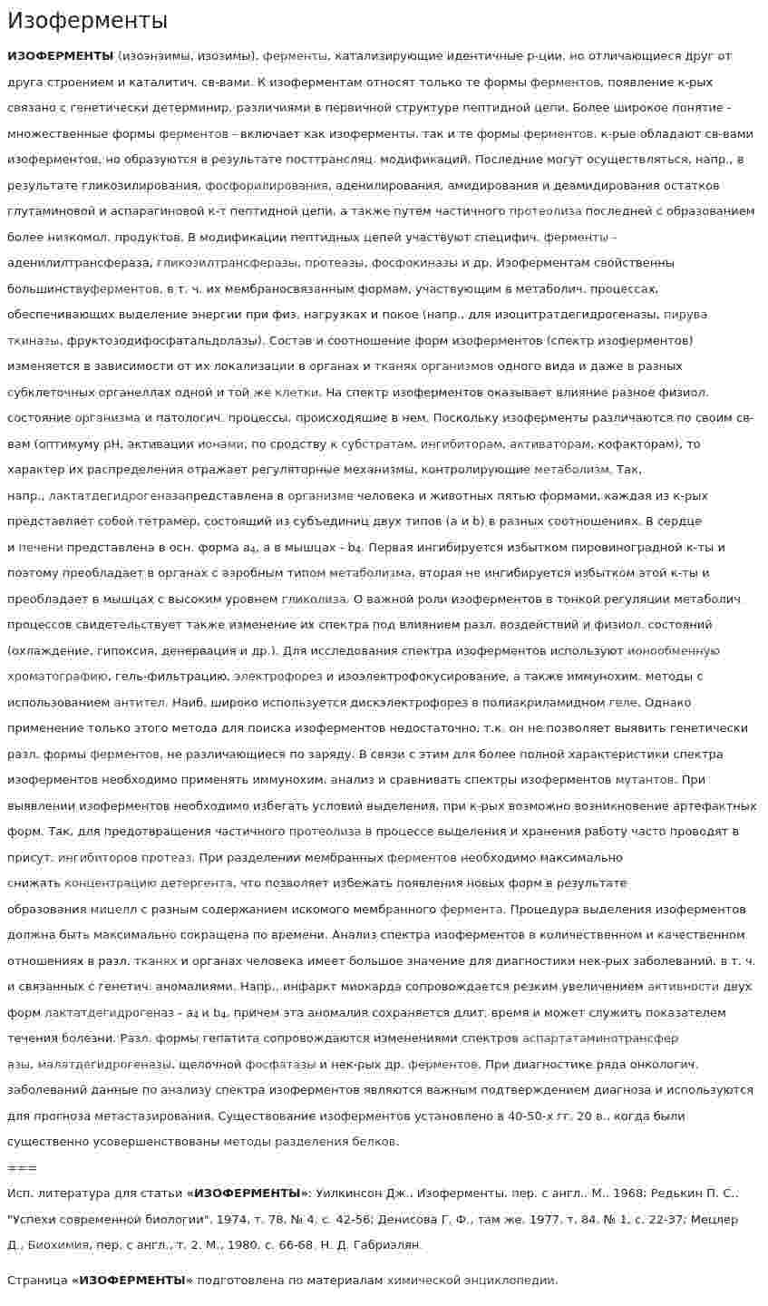 Изоферменты