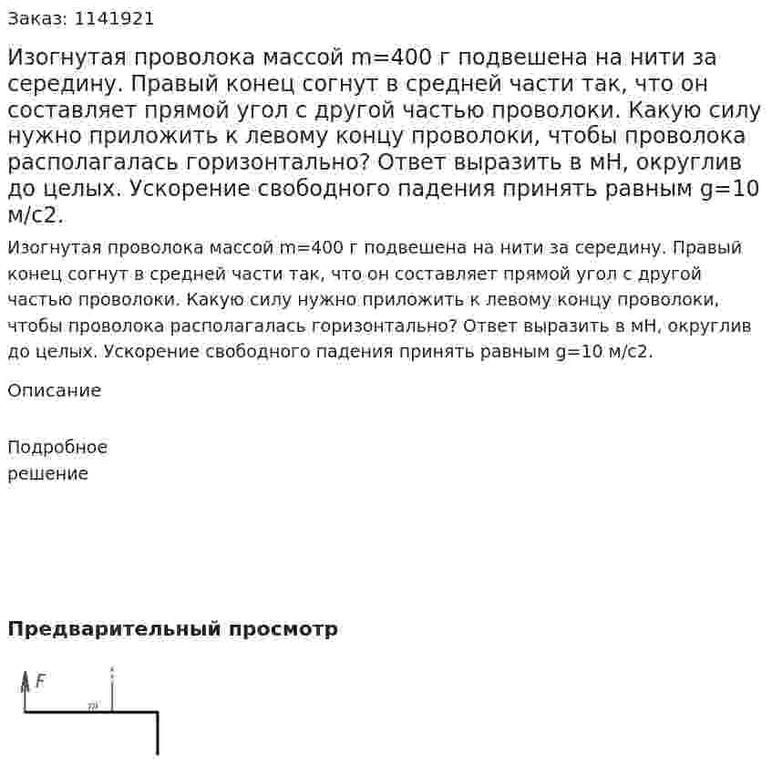 Изогнутая проволока массой m=400 г подвешена на нити за середину. Правый конец согнут в средней части так, что он составляет прямой угол с другой частью проволоки. Какую силу нужно приложить к левому концу проволоки, чтобы проволока располагалась горизонтально? Ответ выразить в мН, округлив до целых. Ускорение свободного падения принять равным g=10 м/c2. 