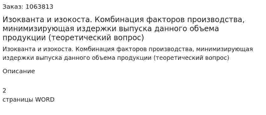 Изокванта и изокоста. Комбинация факторов производства, минимизирующая издержки выпуска данного объема продукции (теоретический вопрос) 