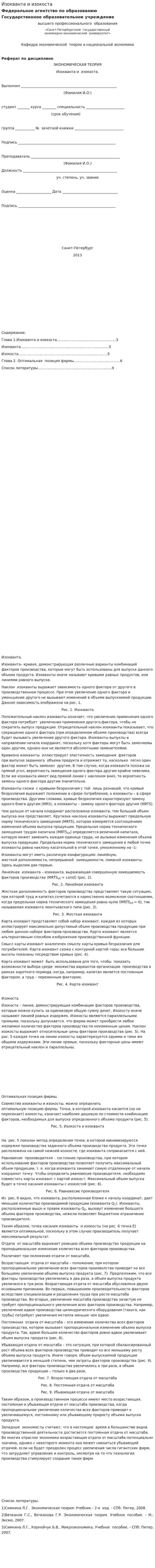 Изокванта и изокоста