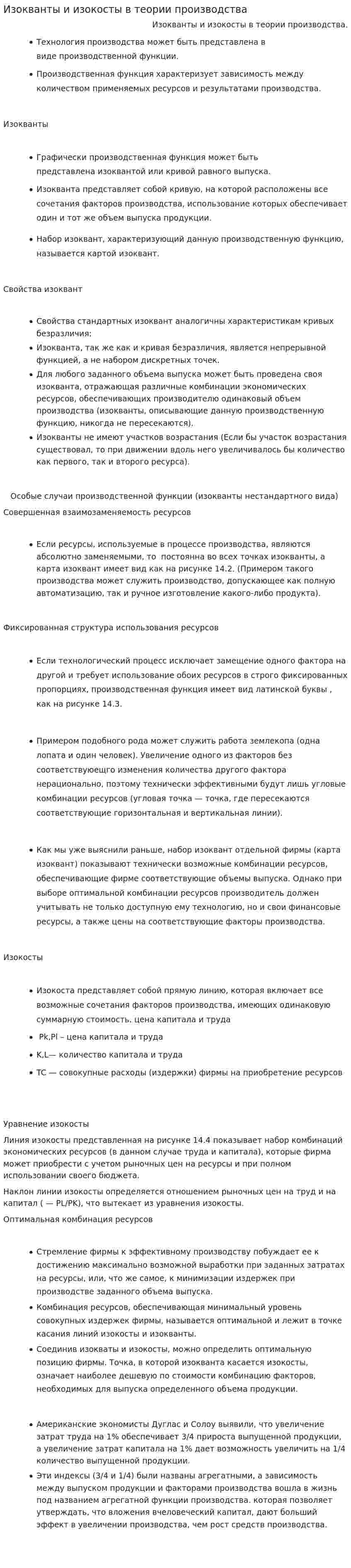 Изокванты и изокосты в теории производства