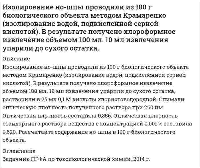      
          Описание
          Изотоп (_92^238)U испытывает радиоактивный распад. Масса изотопа m=1 г Рассчитать начальное количество ядер N_0, число распавшихся ядер ΔN, а также долю распавшихся ядер (в %) за время t_1=〖10〗^8 лет, если период полураспада изотопа T_(1/2)=4.5∙〖10〗^9 лет.Задача выполнена правильно, в печатном виде, все подробно расписано.  
            
            
            Изотоп (_92^238)U испытывает радиоактивный распад. Масса изотопа m=1 г Рассчитать начальное количество ядер N_0, число распавшихся ядер ΔN, а также долю распавшихся ядер (в %) за время t_1=〖10〗^8 лет, если период полураспада изотопаИз урны, в которой было 4 белых шара и 2 черных шара, переложен один шар в другую урну, в которой находилось 3 черных шара и один белый. изучить аэродинамические характеристики: угол атаки, коэффициенты подъемной силы и лобового сопротивления, формулы подъемной силы и сопротивления. По данным из таблице построить график зависимости. Вар 3.Изучить методику формирования стратегического направления развития организации. 2. Выбрать любое предприятие в соответствии с видом деятельности, которое соответствует варианту работы.Из хорошо перемешанной колоды в 36 карт последовательно вынимают три карты. Найти вероятность того, что первой вынутой картой будет туз, второй картой – шестерка, а третьей – снова туз.Из цилиндрического сосуда по горизонтальному капилляру радиусом 3 мм, длиной 10 см вытекает глицерин Из чисел от 1 до 100 наугад выбраны два разных числа. События 𝐴 и 𝐵 соответственно означают, что выбрано хотя бы одно нечетное число и хотя бы одно четное число. Что означают события 𝐴𝐵 и 𝐴∪𝐵?Из навески анализируемого вещества массой 0,1125 г после соответствующей обработки получено вещество Mg₂P₂O₇ массой 0,1669 г. Вычислите массовую долю (в %) Mg в этой пробе.Из навески анализируемого вещества массой 0,2109 г после соответствующей обработки получено вещество AgCl массой 0,1562 г. Вычислите массовую долю (в %) компонента Cl в этой пробе.Из небольшого отверстия в дне широкого сосуда вытекает жидкость. Найдите наибольшую скорость струи, если известно, что высота жидкости в сосуде h=1 м.Изобразите ИК-спектр органического соединения, являющегося производным бензола, в координатах светопропускание Т(%) – волновое число ν(см-1) используя данные табл 4.1 и произвольные значения светопропусканияИзобразите любой изомер предложенного Вам соединения. Постройте и назовите хотя бы 5 его изомеров. В одном из изомеров укажите все первичные, вторичные и третичные атомы углерода. Задания для своего варианта смотрите в таблице: декатриенИзобразите на миллиметровой бумаге спектр анализируемого вещества в координатах абсорбция А (отн.ед.аб) – длина волны λ(нм) по данным таблицы 3,. Определите значение коэффициента экстинкции в максимуме полосы поглощения при условии,Изобразите схему и рассчитайте параметры однофазного трансформатора отмеченные в таблице прочерками.