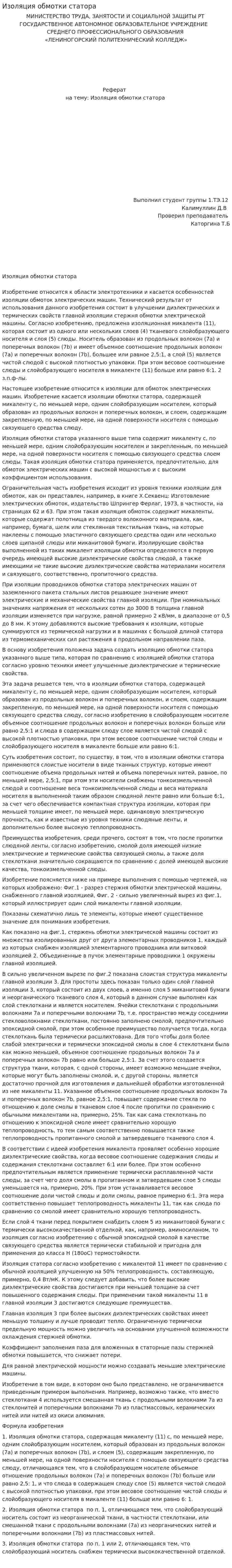 Изоляция обмотки статора
