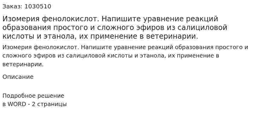 Изомерия фенолокислот. Напишите уравнение реакций образования простого и сложного эфиров из салициловой кислоты и этанола, их применение в ветеринарии. 