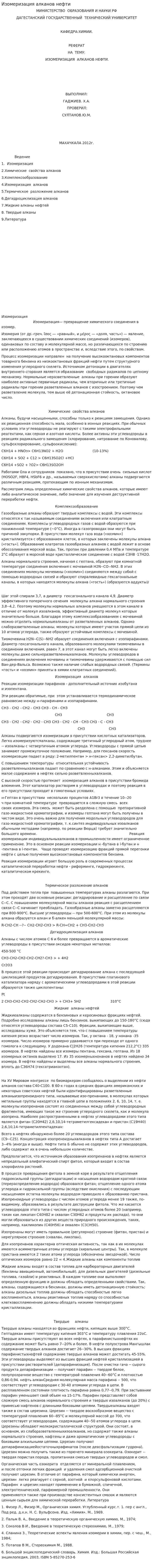 Изомеризация алканов нефти