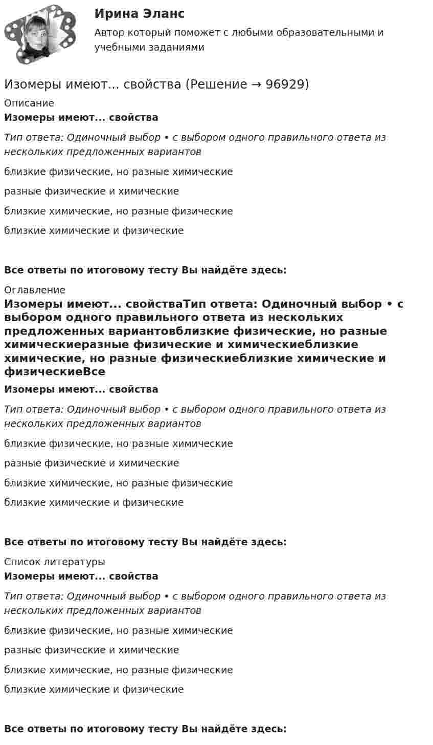     
            Описание
            Изомеры имеют... свойстваТип ответа: Одиночный выбор • с выбором одного правильного ответа из нескольких предложенных вариантовблизкие физические, но разные химическиеразные физические и химическиеблизкие химические, но разные физическиеблизкие химические и физическиеВсе ответы по итоговому тесту Вы найдёте здесь:  
            Оглавление
            Изомеры имеют... свойстваТип ответа: Одиночный выбор • с выбором одного правильного ответа из нескольких предложенных вариантовблизкие физические, но разные химическиеразные физические и химическиеблизкие химические, но разные физическиеблизкие химические и физическиеВсе ответы по итоговому тесту Вы найдёте здесь:  
            Список литературы
            Изомеры имеют... свойстваТип ответа: Одиночный выбор • с выбором одного правильного ответа из нескольких предложенных вариантовблизкие физические, но разные химическиеразные физические и химическиеблизкие химические, но разные физическиеблизкие химические и физическиеВсе ответы по итоговому тесту Вы найдёте здесь:  
            
            
            Из окна, расположенного на высоте 5 м от земли, горизонтально брошен камень, упавший на расстоянии 8 м от дома. С какой скоростью был брошен камень?Изомеры имеют... свойстваИзометрические упражнения выполняются при задержке дыхания для того, чтобы приучить организм к работе в трудных бескислородных условияхИз орудия вылетает снаряд массой 10 кг со скоростью 600 м/с. Определить среднюю силу давления пороховых газов, если снаряд движется внутри ствола орудия в течение 0,005 с.Из орудия массой 5000 кг вылетает снаряд массой 100 кг. Кинетическая энергия снаряда при вылете равна 7,5 МДж. Какую кинетическую энергию получает орудие?Из орудия массой 5•103 кг вылетает снаряд весом 100 кг. Кинетическая энергия снаряда при вылете равна 7,5•106 Дж. Какую кинетическую энергию получает орудие вследствие отдачи?Из орудия массой 5 т вылетает в горизонтальном направлении снаряд массой 20 кг со скоростью 800 м/с. Определить начальную скорость отката орудия.Изобретение является заново образованный, когда-то неизвестный предмет. Оно не должно повторять по своей сущности тех изобретений, на которые раньше выданы авторские свидетельства.Изобретению предоставляется правовая охрана, если оно является … , имеет изобретательский уровень и промышленно применимоИзобретению предоставляется правовая охрана, если оно является …, имеет изобретательский уровень и промышленно применимоИз общего числа инвалидов трудоустроены в настоящее время:Из одного и того же места начали равноускоренно двигаться в одном направлении две точки, причём вторая начала своё движение через Dt = 2 с после первой. Первая точка двигалась с начальной скоростью u1 = 1 м/с и ускорением a1 = 2 м/с2, Изокванта выпукла к началу координат. Капитал замещают трудом. Если в равновесии предельный продукт труда равен 48 ед., а предельный продукт капитала – 12 ед., то цена трудаИзокванта выпукла к началу координат. Капитал замещают трудом. Если в равновесии предельный продукт труда равен 48 ед., а предельный продукт капитала – 12 ед., то цена труда…