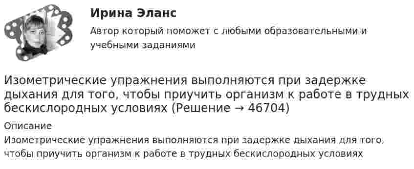      
            Описание
            Изометрические упражнения выполняются при задержке дыхания для того, чтобы приучить организм к работе в трудных бескислородных условиях  
            
            
            Изомеры имеют... свойстваИзометрические упражнения выполняются при задержке дыхания для того, чтобы приучить организм к работе в трудных бескислородных условияхИз орудия вылетает снаряд массой 10 кг со скоростью 600 м/с. Определить среднюю силу давления пороховых газов, если снаряд движется внутри ствола орудия в течение 0,005 с.Из орудия массой 5000 кг вылетает снаряд массой 100 кг. Кинетическая энергия снаряда при вылете равна 7,5 МДж. Какую кинетическую энергию получает орудие?Из орудия массой 5•103 кг вылетает снаряд весом 100 кг. Кинетическая энергия снаряда при вылете равна 7,5•106 Дж. Какую кинетическую энергию получает орудие вследствие отдачи?Из орудия массой 5 т вылетает в горизонтальном направлении снаряд массой 20 кг со скоростью 800 м/с. Определить начальную скорость отката орудия.Из орудия массой 5 т вылетает снаряд массой 100 кг. Кинетическая энергия снаряда при вылете равна 7,5•106 Дж. Какую кинетическую энергию получает орудие вследствие отдачи?Изобретению предоставляется правовая охрана, если оно является … , имеет изобретательский уровень и промышленно применимоИзобретению предоставляется правовая охрана, если оно является …, имеет изобретательский уровень и промышленно применимоИз общего числа инвалидов трудоустроены в настоящее время:Из одного и того же места начали равноускоренно двигаться в одном направлении две точки, причём вторая начала своё движение через Dt = 2 с после первой. Первая точка двигалась с начальной скоростью u1 = 1 м/с и ускорением a1 = 2 м/с2, Изокванта выпукла к началу координат. Капитал замещают трудом. Если в равновесии предельный продукт труда равен 48 ед., а предельный продукт капитала – 12 ед., то цена трудаИзокванта выпукла к началу координат. Капитал замещают трудом. Если в равновесии предельный продукт труда равен 48 ед., а предельный продукт капитала – 12 ед., то цена труда…Изокванта выпукла к началу координат. Капитал замещают трудом. Если в равновесии предельный продукт труда равен 48 ед., а предельный продукт капитала – 12 ед., то цена труда…   в два раза выше цены капитала.  в четыре раза выше цены капитала..