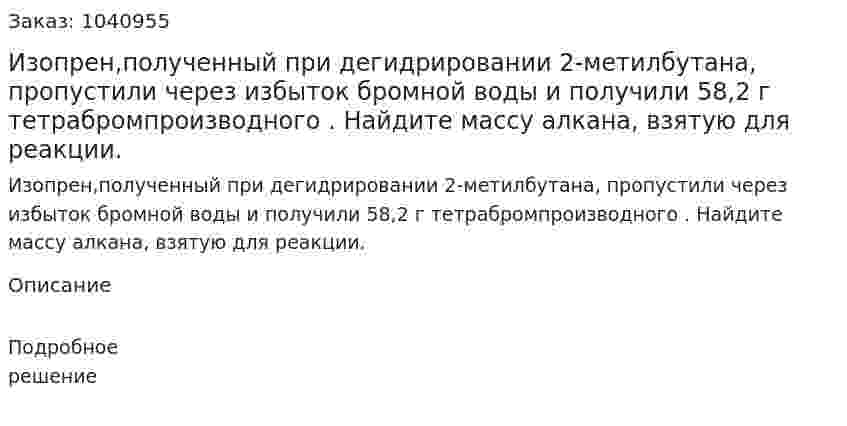 Изопрен,полученный при дегидрировании 2-метилбутана, пропустили через избыток бромной воды и получили 58,2 г тетрабромпроизводного . Найдите массу алкана, взятую для реакции. 