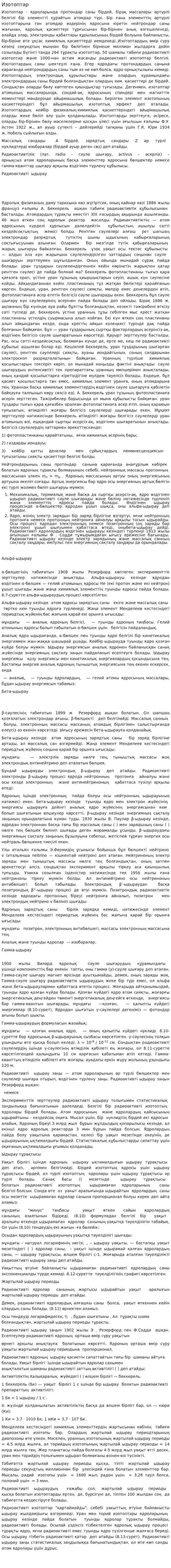 Изотоптар