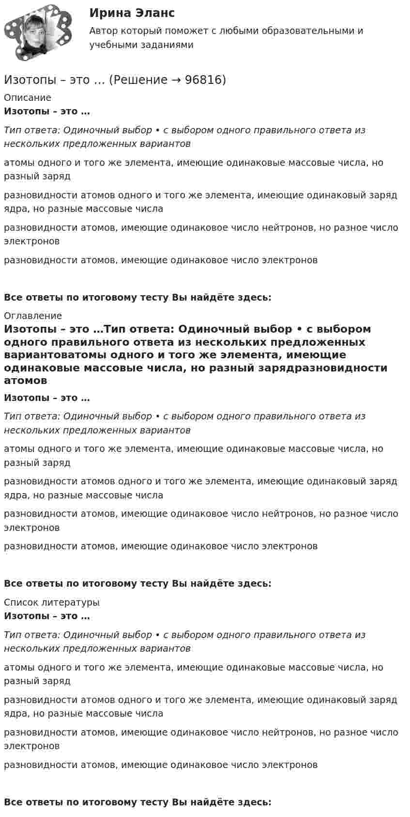      
            Описание
            Изотопы – это …Тип ответа: Одиночный выбор • с выбором одного правильного ответа из нескольких предложенных вариантоватомы одного и того же элемента, имеющие одинаковые массовые числа, но разный зарядразновидности атомов одного и того же элемента, имеющие одинаковый заряд ядра, но разные массовые числаразновидности атомов, имеющие одинаковое число нейтронов, но разное число электроновразновидности атомов, имеющие одинаковое число электроновВсе ответы по итоговому тесту Вы найдёте здесь:  
            Оглавление
            Изотопы – это …Тип ответа: Одиночный выбор • с выбором одного правильного ответа из нескольких предложенных вариантоватомы одного и того же элемента, имеющие одинаковые массовые числа, но разный зарядразновидности атомов одного и того же элемента, имеющие одинаковый заряд ядра, но разные массовые числаразновидности атомов, имеющие одинаковое число нейтронов, но разное число электроновразновидности атомов, имеющие одинаковое число электроновВсе ответы по итоговому тесту Вы найдёте здесь:  
            Список литературы
            Изотопы – это …Тип ответа: Одиночный выбор • с выбором одного правильного ответа из нескольких предложенных вариантоватомы одного и того же элемента, имеющие одинаковые массовые числа, но разный зарядразновидности атомов одного и того же элемента, имеющие одинаковый заряд ядра, но разные массовые числаразновидности атомов, имеющие одинаковое число нейтронов, но разное число электроновразновидности атомов, имеющие одинаковое число электроновВсе ответы по итоговому тесту Вы найдёте здесь:  
            
            
            Из открытого резервуара по короткому стальному трубопроводу постоянного поперечного сечения d1 и длиной l1 с краном, коэффициент сопротивления которого ζкр, заканчивающимся соплом диаметром dс = 0,5 d1, вытекает вода в атмосферу при t = 30 °С.Изотопы – это …Из перечисленного, к видам управления в зависимости от объектов управления относятся:Из перечисленного, к видам управления в зависимости от структуры общественных отношений относятся:Из перечисленного, к видам управления в зависимости от сфер общественной жизнедеятельности относятся:Из перечисленного, к видам управления в зависимости от характера и объема охватываемых управлением общественных явлений относятся:Из перечисленного, к видам управления в зависимости природы и субстанциональной специфики субъектов управления относятся:Из орудия массой 5 т вылетает снаряд массой 100 кг. Кинетическая энергия снаряда при вылете равна 7,5•106 Дж. Какую кинетическую энергию получает орудие вследствие отдачи?Из орудия массой m1 = 5•103 кг вылетает снаряд массой m2 = 10 кг. Кинетическая энергия снаряда при вылете равна T = 7,5 МДж. Какую кинетическую энергию получает орудие вследствие отдачи?Из орудия массой m1 = 5т вылетает снаряд массой m2= 100 кг. Кинетическая энергия снаряда при вылете Eк2 = 7,5 МДж. Какую кинетическую энергию Eк1 получает орудие вследствие отдачи?Из орудия, не имеющего противооткатного устройства, производилась стрельба в горизонтальном направлении. Когда орудие было неподвижно закреплено, снаряд вылетел со скоростью 1 = 600 м/с, а когда орудию дали возможность свободно откатыватьсяИз орудия, не имеющего противооткатного устройства, производилась стрельба в горизонтальном направлении. Когда орудие было неподвижно закреплено, снаряд вылетел со скоростью v1 = 600 м/с, а когда орудию  дали   Из орудия, не имеющего противооткатного устройства, производилась стрельба в горизонтальном направлении. Когда орудие было неподвижно закреплено, снаряд вылетел со скоростью v1 = 600 м/с, а когда орудию  дали   возможность  свободно  откатыватьсяИз орудия произведён выстрел под углом  = 30° к горизонту с начальной скоростью 0 = 1 км/с. Определить скорость , нормальное an и тангенциальное a ускорения и радиус R кривизны траектории снаряда в её наивысшей точке. 