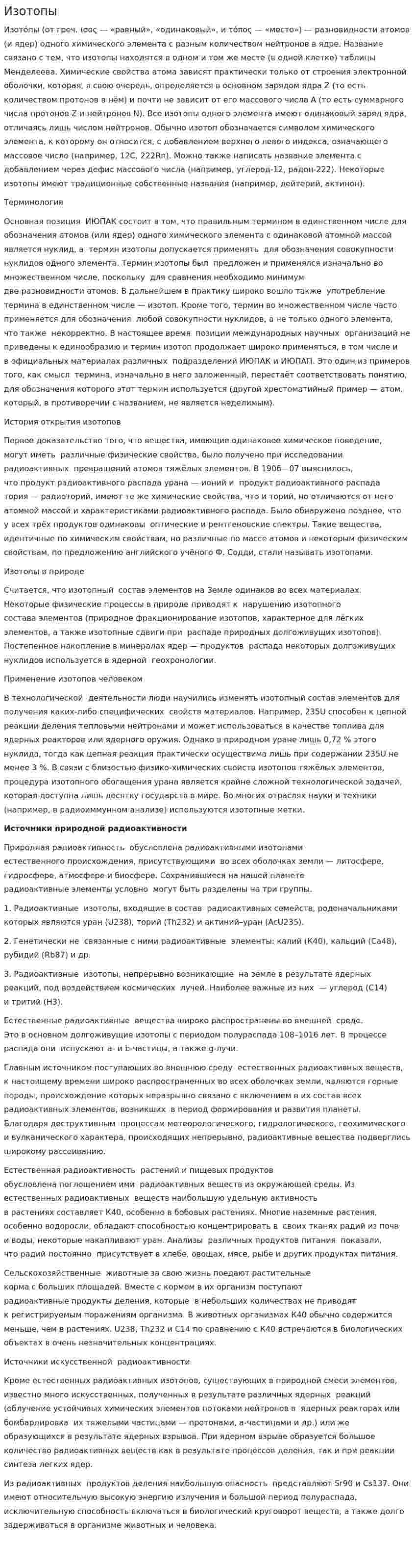 Изотопы