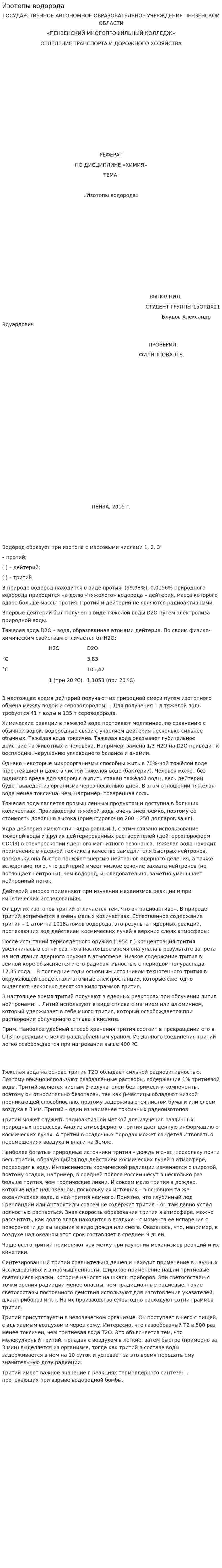 Изотопы водорода