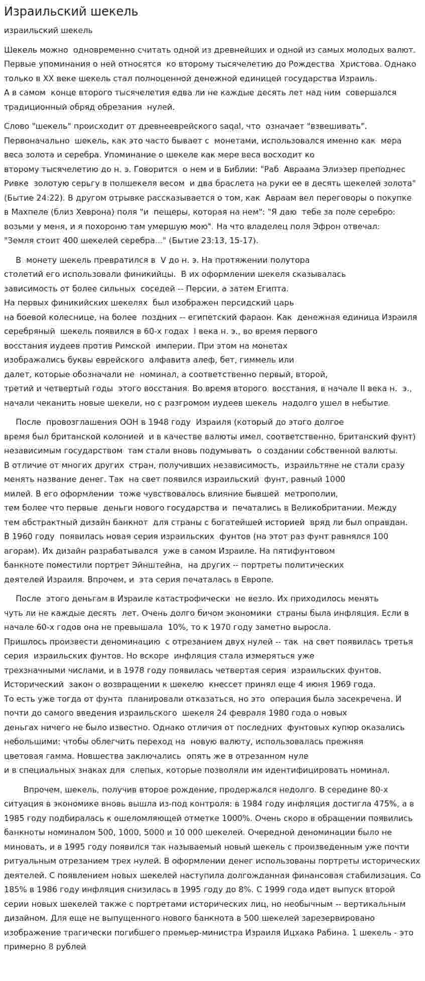 Израильский шекель