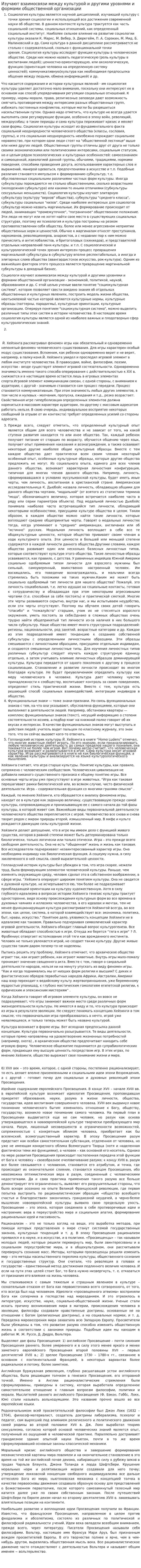 Изучают взаимосвязи между культурой и другими уровнями и формами общественной организации