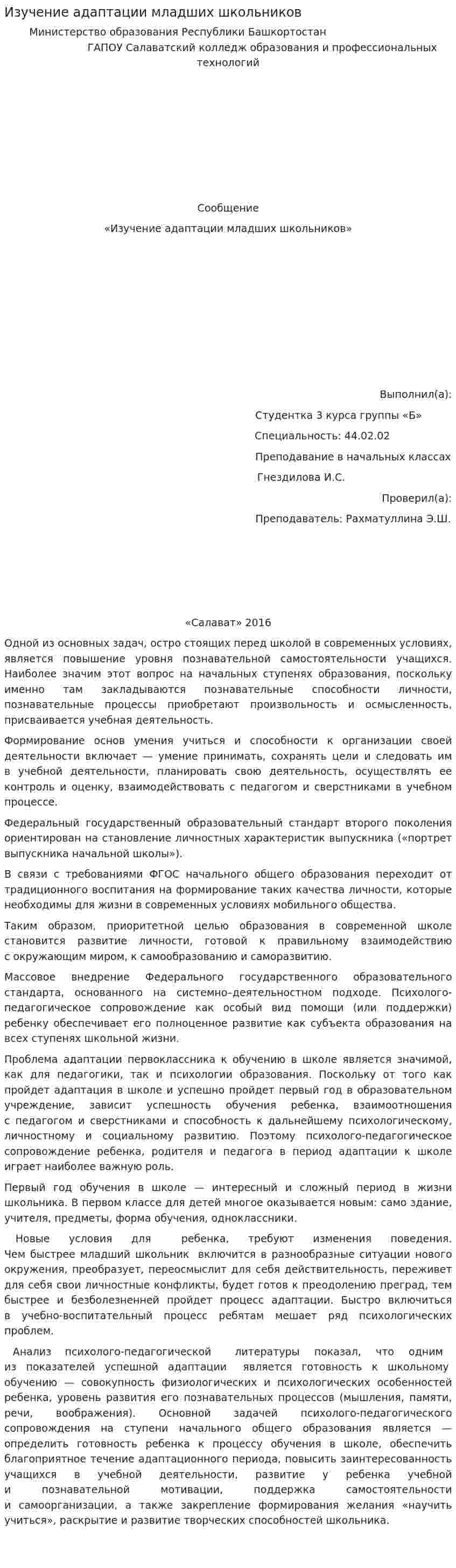Изучение адаптации младших школьников