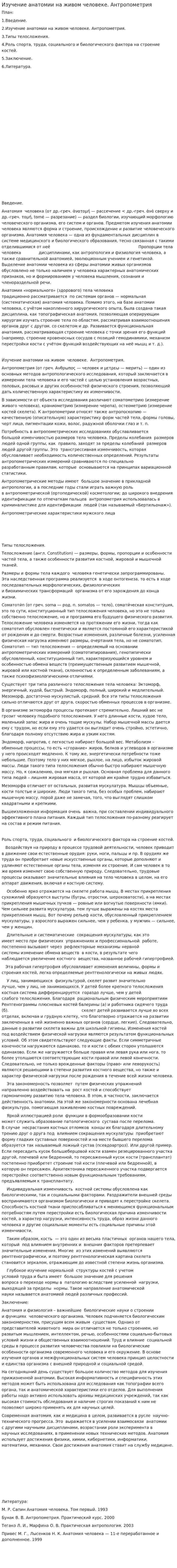 Изучение анатомии на живом человеке. Антропометрия
