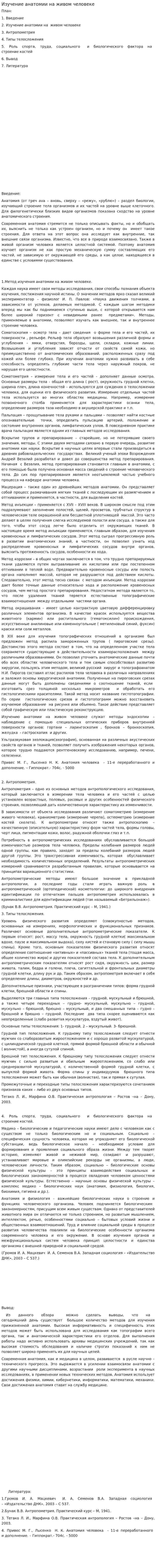 Изучение анатомии на живом человеке. 4