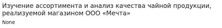 Изучение ассортимента и анализ качества чайной продукции, реализуемой магазином ООО «Мечта»