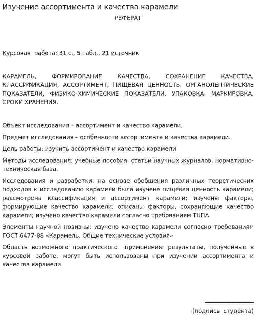 Изучение ассортимента и качества карамели