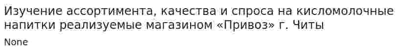 Изучение ассортимента, качества и спроса на кисломолочные напитки реализуемые магазином «Привоз» г. Читы