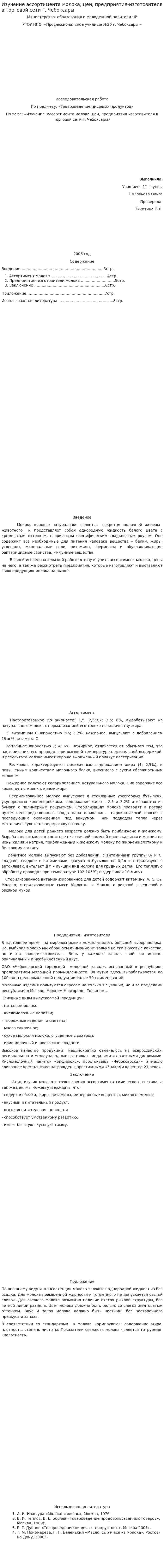 Изучение ассортимента молока, цен, предприятия-изготовителя в торговой сети г. Чебоксары