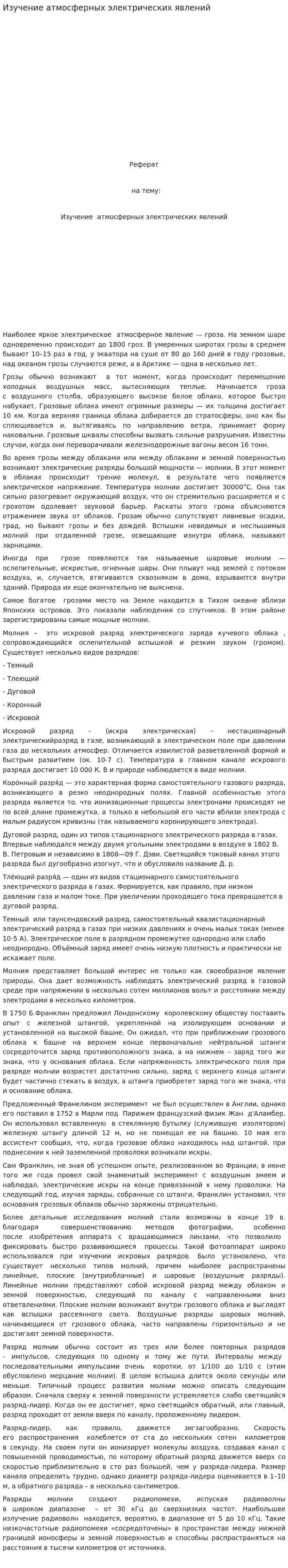 Изучение атмосферных электрических явлений