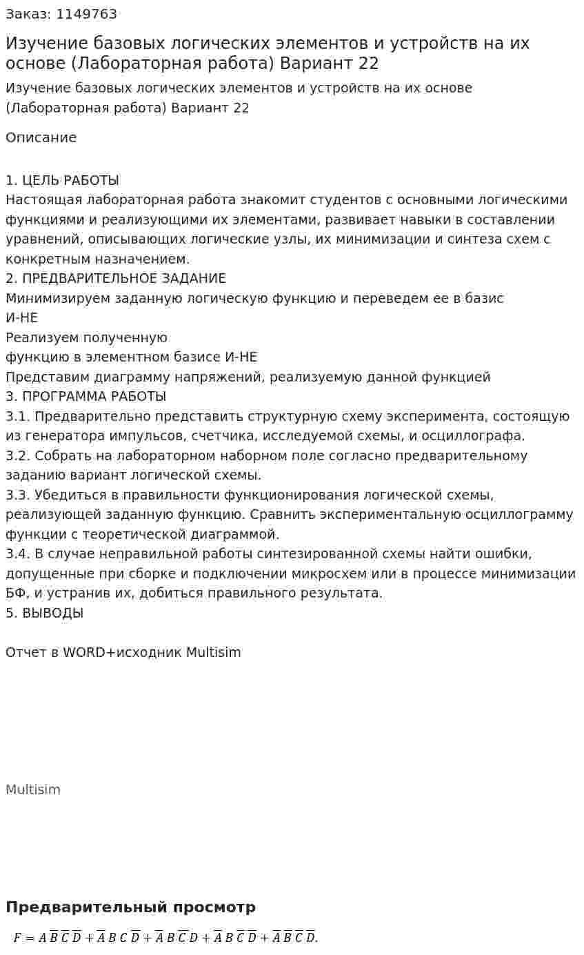 Изучение базовых логических элементов и  устройств на их основе (Лабораторная работа) Вариант 22 