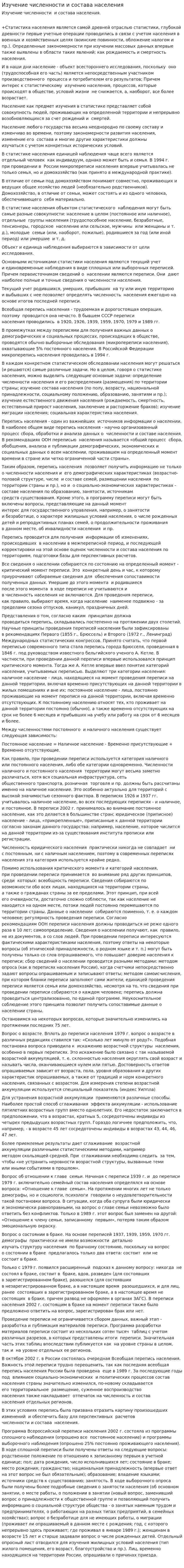 Изучение численности и состава населения