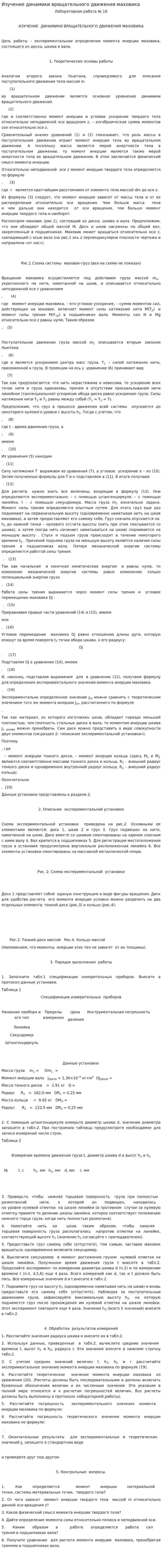 Изучение динамики вращательного движения маховика