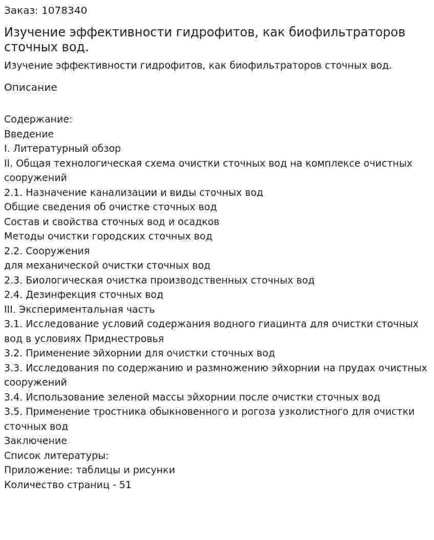 Изучение эффективности гидрофитов, как биофильтраторов сточных вод. (дипломная работа) 