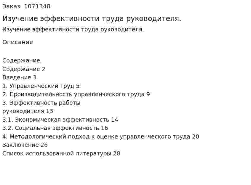Изучение эффективности труда руководителя. (курсовая работа) 