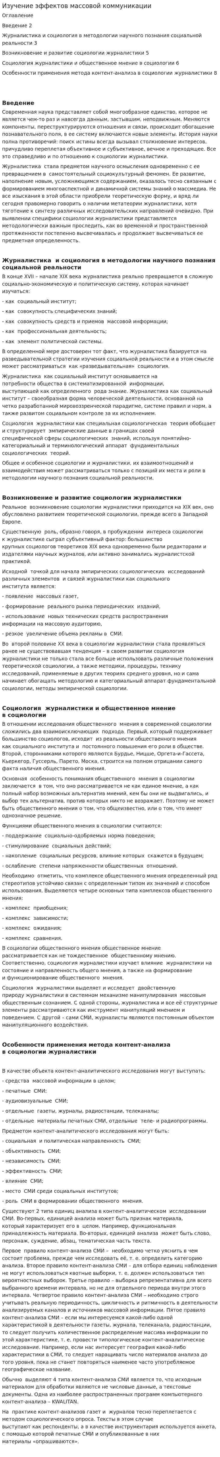 Изучение эффектов массовой коммуникации