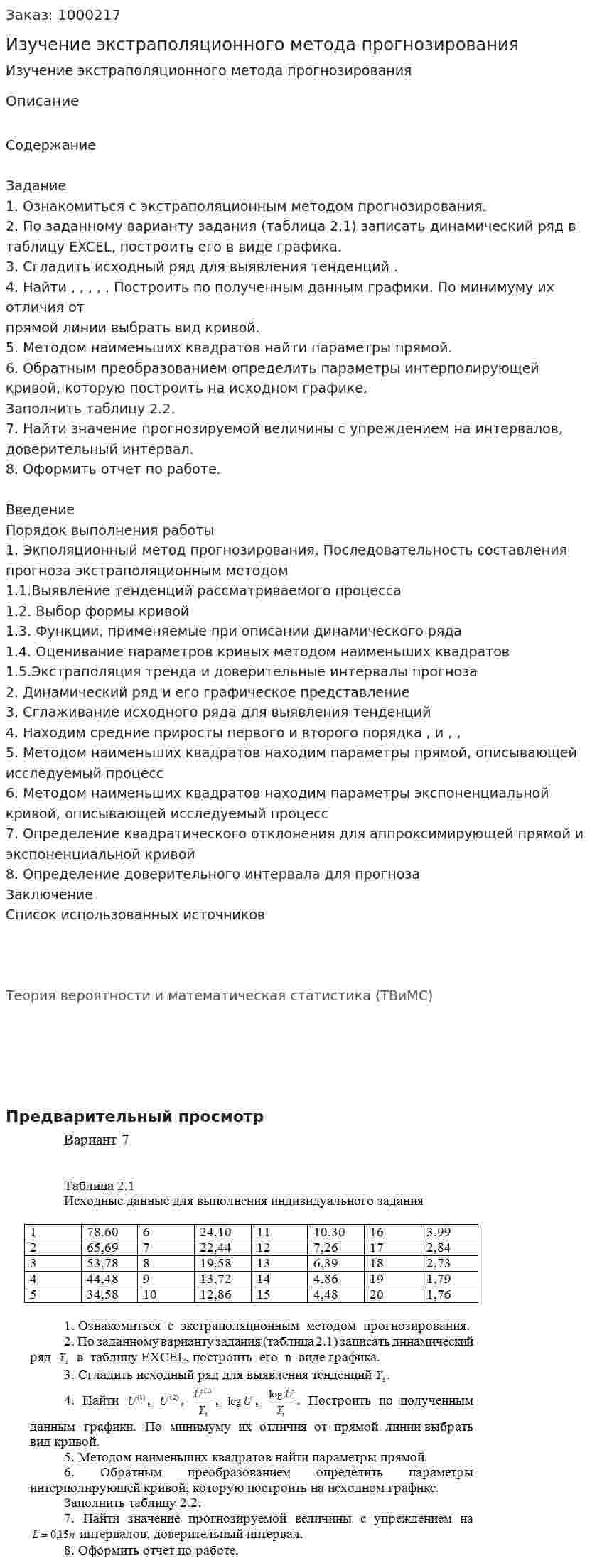 Изучение экстраполяционного метода прогнозирования 
