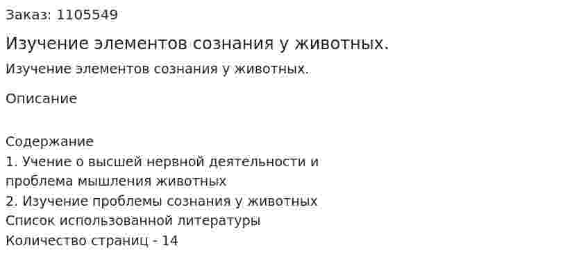 Изучение элементов сознания у животных. (контрольная работа) 