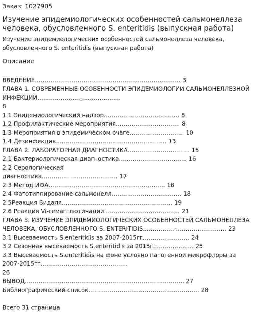 Изучение эпидемиологических особенностей сальмонеллеза человека, обусловленного S. enteritidis (выпускная работа) 
